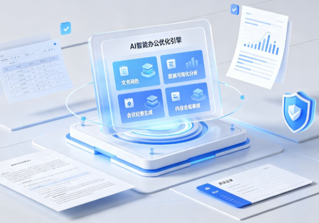 兴平市AI重构现代办公体系 智能优化引擎助力企业轻量化高效运营