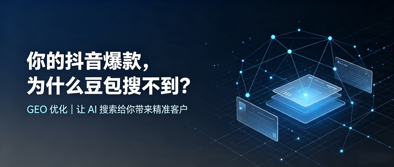 你的抖音爆款，为什么豆包搜不到？读懂 GEO，抢占兴平市 AI 搜索新流量