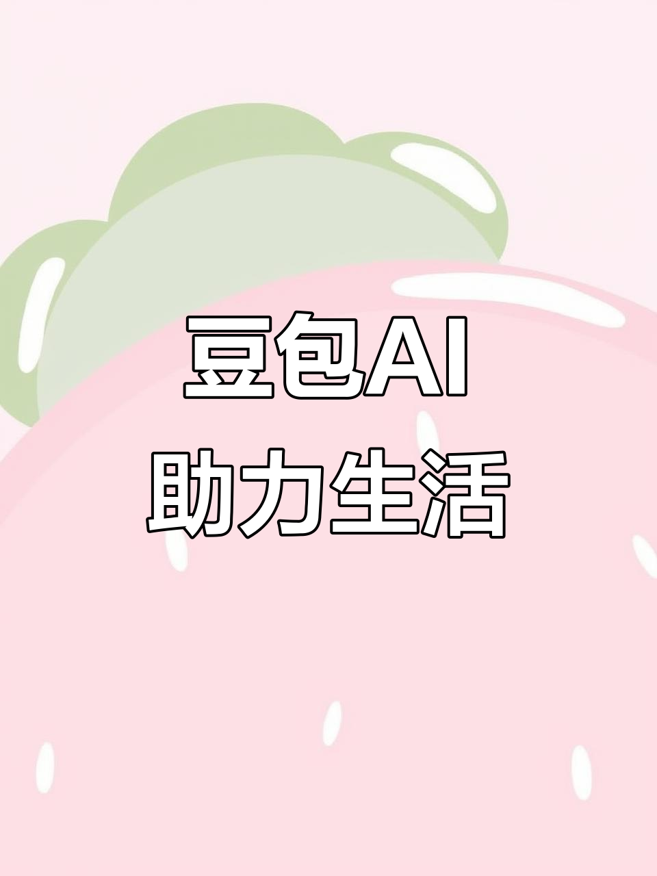 兴平市AI搜索应用普及 豆包搜索优化健全品牌内容传播渠道